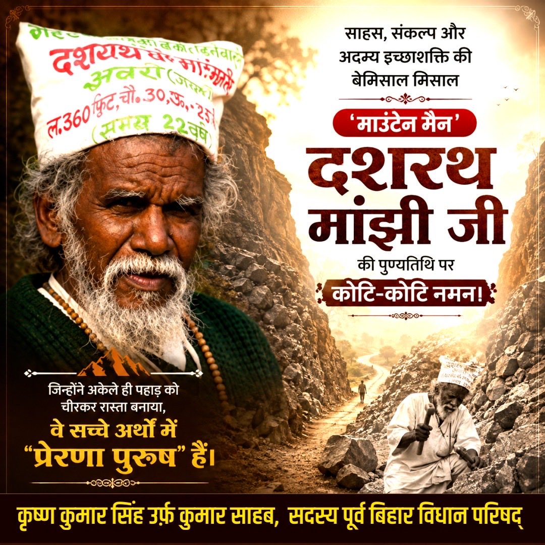 KksinghS's tweet photo. ‘माउंटेन मैन’ दशरथ मांझी जी की पुण्यतिथि पर कोटि-कोटि नमन। 🙏

अपने अटूट संकल्प और अथक परिश्रम से पहाड़ का सीना चीरकर राह बनाने वाले दशरथ मांझी जी का जीवन हमें सिखाता है कि दृढ़ इच्छाशक्ति के आगे कोई लक्ष्य असंभव नहीं।
उनका संघर्ष और समर्पण सदैव प्रेरणा देता रहेगा। 💐
#प्रेरणा https://t.co/Qb950onw8h