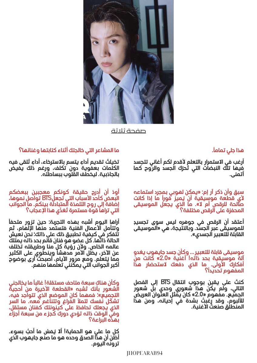 JhopeArab94's tweet photo. 【✒️】​ ​حديثٌ ينبض بالصدق والسكينة يشاركه معنا جايهوب في أحدث مقابلاته مع مجلة GQ Korea. كلماته لم تكن مجرد إجابات، بل كانت مساحة دافئة يتحدث فيها عن النضج، وحماية ما يحب، والتصالح مع الحياة بعد رحلة طويلة 🤍✨️

#JHOPE #제이홉 ✨️SH https://t.co/VqZKHHpt7X