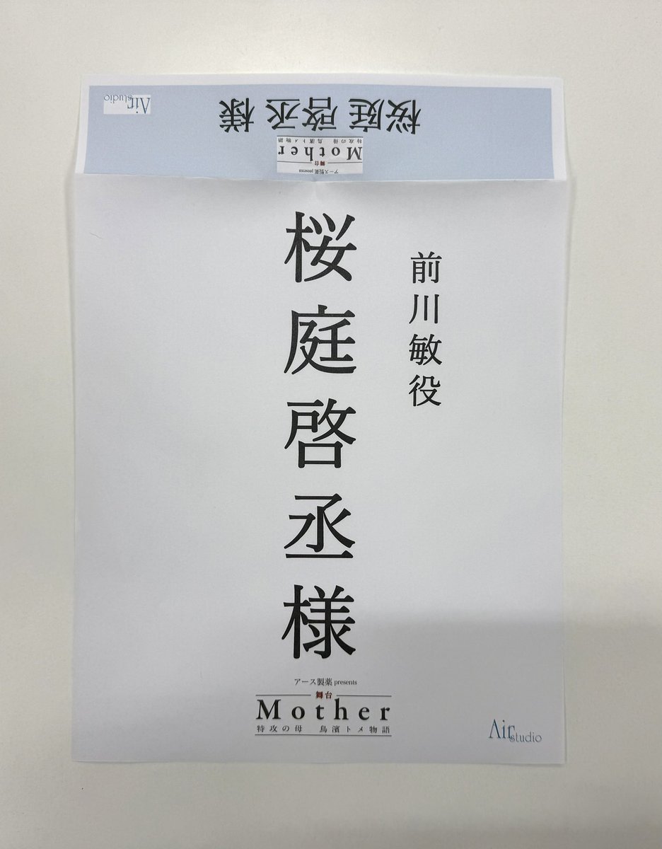 KeisukeSakuraba's tweet photo. 本日は舞台”Mother 特攻の母 鳥濱トメ物語”の顔合わせでした

素晴らしいキャストの皆さまと
この作品に携わらせていただきますこと
心より感謝いたしております

私は第四十三振武隊 前川 敏少尉役を
務めさせていただきます

皆さまに大切な何かを
お届けできます様
精一杯がんばります

🎫チケットのご予約は下記URLからお願いいたします(���回は大きな劇場での上演の為、確実にお客様をご案内する為に、こちらの都合で大変恐縮ではありますが、こちらからご予約いただけましたら幸いです。お手数をおかけして大変恐縮ですがよろしくお願いいたします)

https://t.co/6mwxsh2njm

どうしても難しい場合は
直接私へのご連絡でも承ります🙇‍♂️

もう既に土日のSS席は
完売間近だそうです！！
金曜日のお席がまだ
比較的ご案内しやすくなっております！！
こちら大変人気作品となっておりますので
どうぞお早めのご予約をお願いいたします🙇‍♂️

読み合わせの段階から
これは素晴らしい作品になると
私自身ひしひしと感じております
必ず”観てよかった”と思っていただける作品をお届けいたします！！

今回プロデューサーのワッキーさん
作 / 演出の��森一朗さんをはじめ
皆さんとても気合いが入っております

藤森さんとワッキーさんの
対談動画をぜひチェックしてみてください😌✨

https://t.co/DHPWiihFZp

皆さまどうぞよろしくお願い申し上げます🙇‍♂️

💡アース製薬presents💡
舞台『Mother ～特攻の母鳥濱トメ物語〜』

~あらすじ~
戦時中、特攻隊員たちを見送り続けた「特攻の母」鳥濱トメ。そして、戦争に翻弄されながら懸命に生きた若者たち。
彼らは皆、「誰かの息子」だった。

主演・酒井美紀
出演・松本明子、ワッキー（ペナルティ）ほか
【チケット発売中】
2026年10月21日（水）～25日（日）
劇場：シアターH
〒140-0012 東京都品川区勝島1丁目6-29
◆公演日程
※私は全ての回に出演いたします。
10月21日（水）
18:30 【A】
10月22日（木）
18:30 【B】
10月23日（金）
13:00 【A】/ 18:30 【B】
10月24日（土）
13:00 【B】 / 18:30 【A】
10月25日（日）12:00【A】/16:00【B】

◆チケット料金
・SS席（1階A〜D列）
前売12,000円／当日13,000円
※公演パンフレット付き（劇場にてお渡しいたします。）
・S席（1階E〜K列）
前売9,000円／当日9,500円
・A席（1階N〜U列・2階A～F列）
前売7,500円／当日8,000円

#舞台
#マザー2026
#酒井美紀 さん
#松本明子 さん
#ワッキー さん
#藤森一朗 さん
#鳥濱トメ さん　
#舞台
#演劇　
#知覧
#東京
#桜庭啓丞