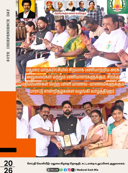 MaduraieastMLA's tweet photo. மதுரை மாநகராட்சி தலைமை அலுவலகத்தில் நடைபெற்ற 80-வது சுதந்திர தின விழாவில், மதுரை கிழக்கு சட்டமன்ற உறுப்பினர் திரு. சோ. கார்த்திகேயன் MA., LLB., அவர்கள் சிறப்பு விருந்தினராக கலந்து கொண்டு சிறப்பித்தார்.
#IndependenceDay #IndependenceDay2026 #80thIndependenceDay #MaduraiEast https://t.co/YLRrj9jd4B