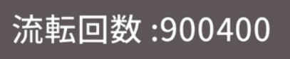 mitchell130930's tweet photo. 流転90万↑
数日アプデ要素やってたけど帰還
#廻転勇者 https://t.co/sK5UkHFsct