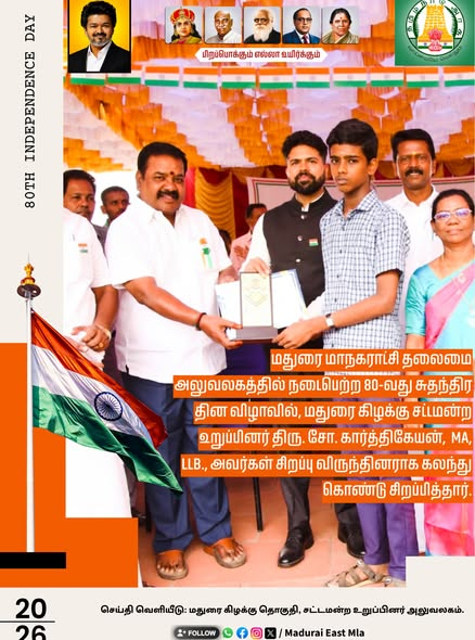 MaduraieastMLA's tweet photo. மதுரை மாநகராட்சி தலைமை அலுவலகத்தில் நடைபெற்ற 80-வது சுதந்திர தின விழாவில், மதுரை கிழக்கு சட்டமன்ற உறுப்பினர் திரு. சோ. கார்த்திகேயன் MA., LLB., அவர்கள் சிறப்பு விருந்தினராக கலந்து கொண்டு சிறப்பித்தார்.
#IndependenceDay #IndependenceDay2026 #80thIndependenceDay #MaduraiEast https://t.co/YLRrj9jd4B