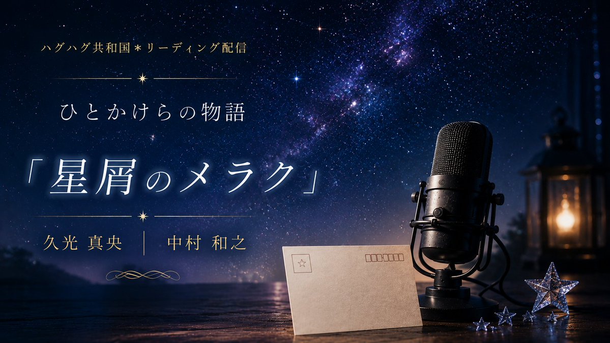 mao_hisamitsu's tweet photo. 8月18日(火)10時〜販売開始です。よろしくお願いします💦

ハグハグ共和国＊リーディング配信
ひとかけらの物語
脚本:久光真央
中村和之×久光真央

💻配信チケット:各1,000円
📖台本データ付き配信:各2,000円

⭐️雨宿りのアンタレス
https://t.co/3msuTPBGhi

⭐️星崩のメラク
https://t.co/RnUGcMS1qm https://t.co/uWkKw8F0ig