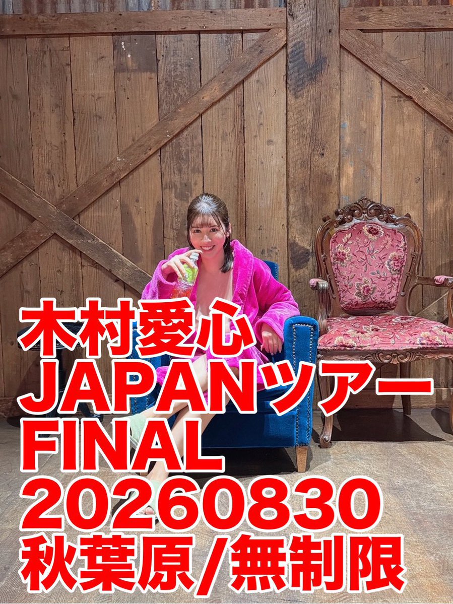 noriho2025's tweet photo. #木村愛心
1周年記念🎊
JAPAN tour 2026✈️🚅🚶‍♀️🚙💨
😈
20260830
final.

秋葉原 ❶ DAY Jack🔥

日曜日の無制限開催🔥🔥
💃
https://t.co/iJLID2xuLE

八月 最後の日曜日 🌻
よろしくおねがいいたします🙂。 https://t.co/Y5FMd3DUQf