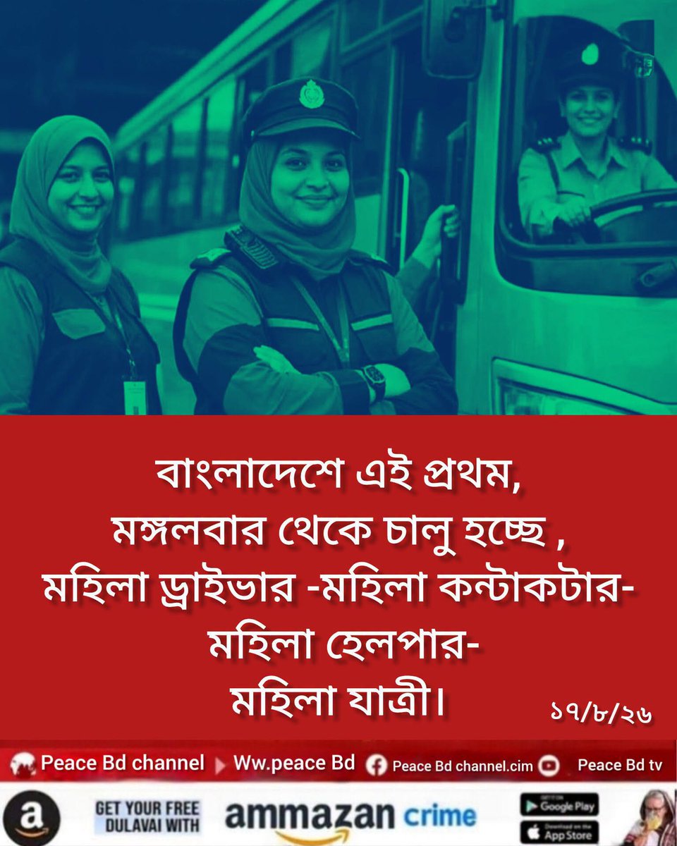 AkhterMal's tweet photo. সরাসরি>>>মহিলা যাত্রীদের জন্য রাজধানীতে বড় সুখবর। 18-08-2026 https://t.co/EEGWwwOsqT