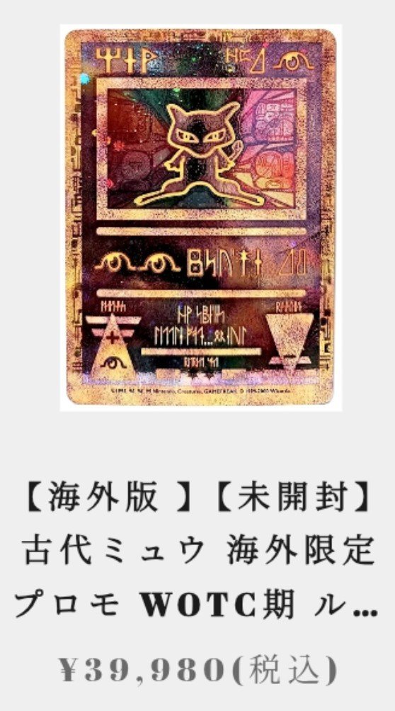 pr 提供：GRIM SHOP 古代ミュウ英語版の未開封が緊急入荷‼️ しかも