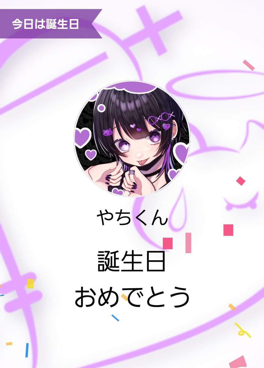 oxox_only's tweet photo. *.𝜗𝜚.Happy Birthday.ꪆৎ.*

よき一年にしてください(*´艸`)
またお祝いできて良かったd(˙꒳​˙* )
これからもゆるりと配信してね

 #oxめーる  #やちのすけ https://t.co/d8eZn5wbRQ