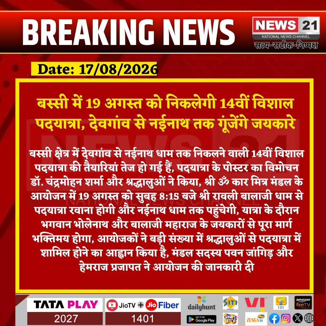 news21national's tweet photo. बस्सी में 19 अगस्त को निकलेगी 14वीं विशाल पदयात्रा, देवगांव से नईनाथ तक गूंजेंगे जयकारे

#Bassi #BassiNews #Devgaon #NainathDham #Padyatra #NainathPadyatra #BalajiMaharaj #Bholenath #RajasthanNews #ReligiousNews #Bhakti #DevgaonToNainath #Padyatra2026  #NewsUpdate #News21National @RajCMO  @RajGovOfficial  @DIPRRajasthan  @RajPoliceHelp  @jaipur_police  @PoliceRajasthan