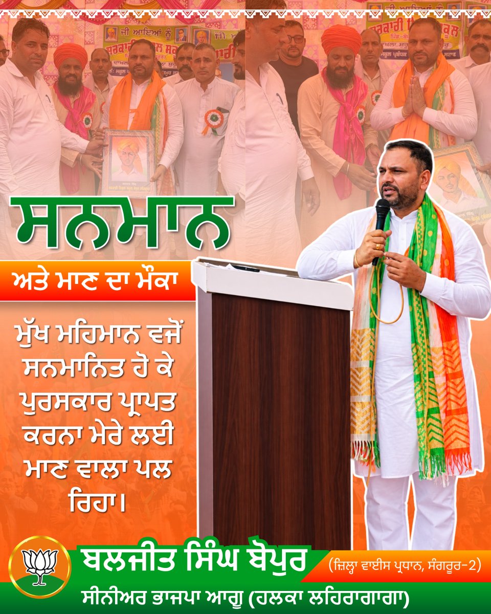 BaljitSingh_BJP's tweet photo. ਸਨਮਾਨ ਅਤੇ ਮਾਣ ਦਾ ਮੌਕਾ! ✨
ਪਿੰਡ ਖੇਪੁਰ ਦੇ ਸਰਕਾਰੀ ਮਿਡਲ ਸਕੂਲ ਵਿਖੇ ਕਰਵਾਏ ਗਏ ਸਮਾਗਮ ਵਿੱਚ ਮੁੱਖ ਮਹਿਮਾਨ ਵਜੋਂ ਸ਼ਿਰਕਤ ਕਰਨ ਦਾ ਸੁਭਾਗ ਪ੍ਰਾਪਤ ਹੋਇਆ। ਇਸ ਖ਼ਾਸ ਮੌਕੇ 'ਤੇ ਸਕੂਲ ਪ੍ਰਬੰਧਕਾਂ ਅਤੇ ਪਿੰਡ ਦੇ ਪਤਵੰਤੇ ਸੱਜਣਾਂ ਵੱਲੋਂ ਸ਼ਹੀਦ-ਏ-ਆਜ਼ਮ ਸਰਦਾਰ ਭਗਤ ਸਿੰਘ ਜੀ ਦੀ ਤਸਵੀਰ ਭੇਟ ਕਰਕੇ ਜੋ ਸਨਮਾਨ ਦਿੱਤਾ ਗਿਆ
#ਸਨਮਾਨ #ਮਾਣਦਾਪਲ https://t.co/7m2RLBZtK2