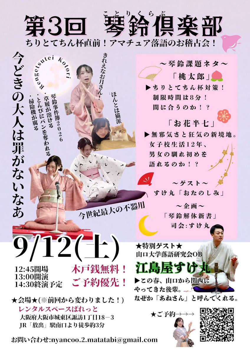 kireinaotuki3's tweet photo. 9/12(土)午後
お稽古会・琴鈴倶楽部の第3回を再始動いたします〜

ゲストはすけ丸くん(@sukemaru_717)🪭

トーク企画ではすけ丸くん司会のもと
私の本性が暴かれます。

日頃は猫ちゃんを4匹被って大人しくしてるのですが…(たぶんバレてないはず) 

濃い会になる予感！
ご予約お待ちしております〜 https://t.co/17kBnWQeVU