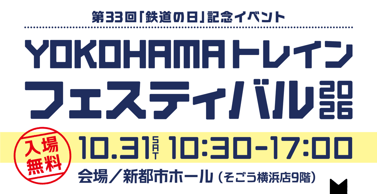 y_trainfes's tweet photo. 2026年10月31日(土)
 ｢鉄道の日｣記念イベント
（YOKOHAMAトレインフェスティバル）
を開催します！

皆さまに楽しんでいただける企画を準備中です
詳細は順次お知らせしていきます
ぜひチェックしてください
#YOKOHAMA #鉄道の日 #横浜イベント #家族でおでかけ
#YOKOHAMAトレインフェスティバル https://t.co/2CQB1Jmzxz