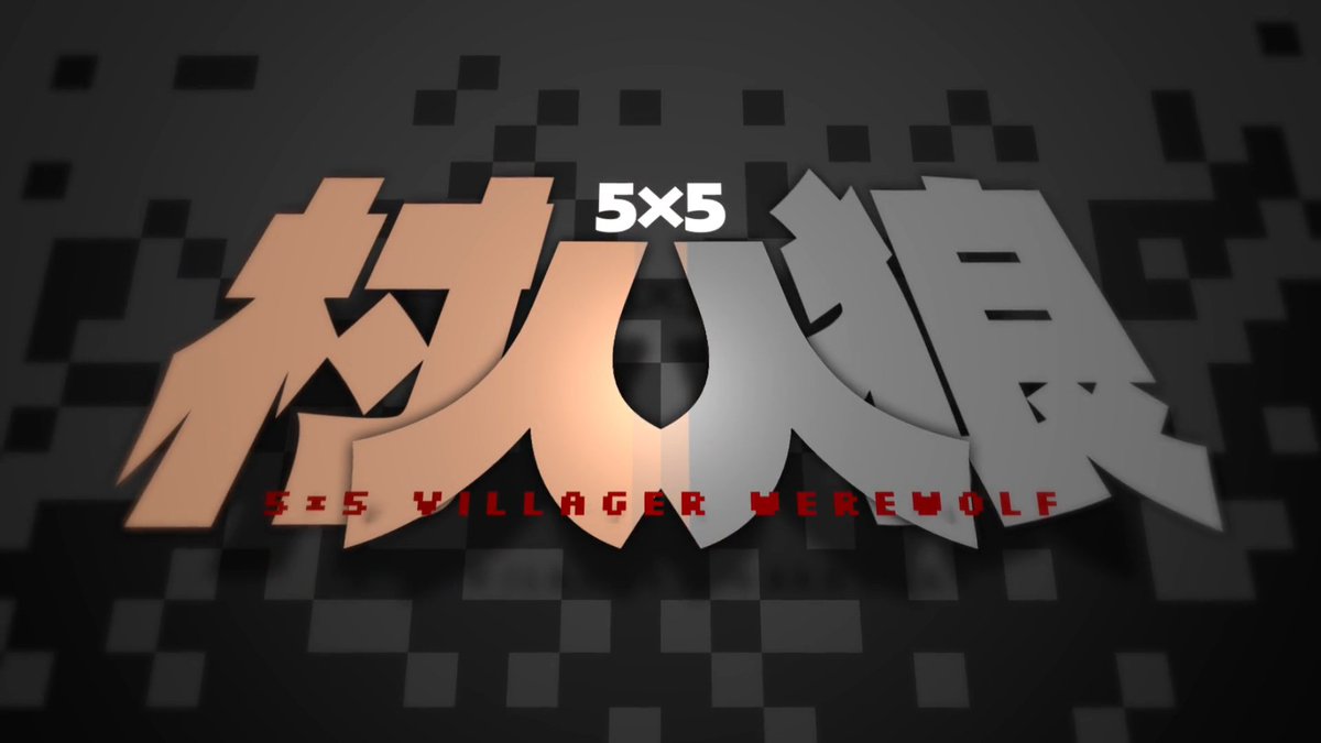 Ghostono357's tweet photo. 新企画『5×5村人人狼』の
予告映像が公開されました💁

マインクラフトの村人陣営と邪悪陣営、それぞれの役職の特徴を活かした人狼企画のようです🧐

同時に新役職
・村人（役職：就職）
・ヴィンディケーター（役職：邪攻）
の存在が判明しました。 https://t.co/KuUiNYhpNq