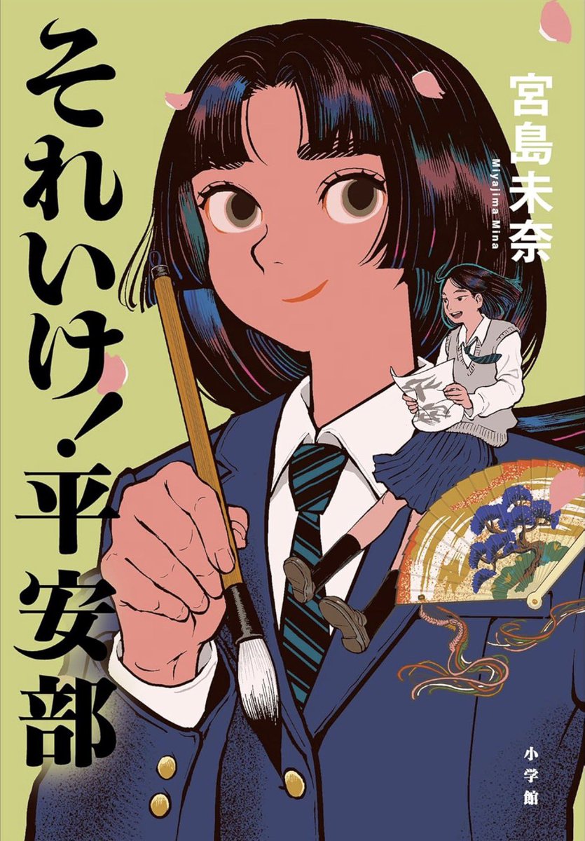 ysdeer1023's tweet photo. 宮島未奈『それいけ！平安部』
平安の心を学ぶ部活、平安部のお話。
読みやすくお話も面白く楽しかった。
蹴鞠大会はドキドキしながら読んだ。
部活をまたしたくなった。
面白かった。 https://t.co/eEzhcah5s2