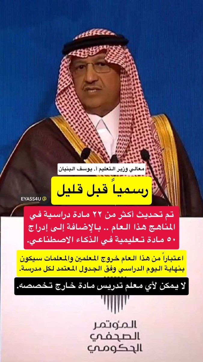 eyass4u's tweet photo. رسمياً .. قبل قليل 
-
معالي وزير التعليم أ. يوسف البنيان
👇🏼
اعتباراً من هذا العام خروج المعلمين والمعلمات 
سيكون بنهاية اليوم الدراسي وفق الجدول
المعتمد لكل مدرسة.
👇🏼
لا يمكن لأي معلم تدريس مادة خارج تخصصه.
👇🏼
تم تحديث أكثر من ٢٢ مادة دراسية في المناهج 
هذا العام .. بالإضافة إلى إدراج ٥٠ مادة
تعليمية في الذكاء الاصطناعي.
-
المؤتمر الصحفي