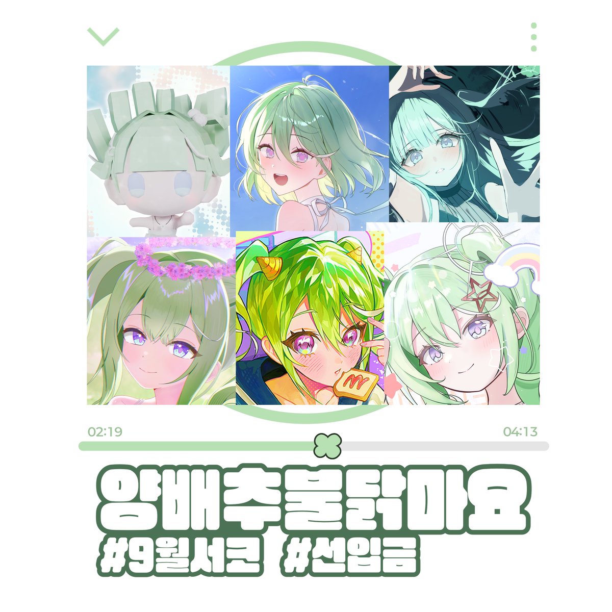 symm_111's tweet photo. RT💚 추첨 1분께 세트리스트! 리코 합동포카 세트 드립니다🍀

안녕하세요! 9월 서코 ☘양배추불닭마요☘ 리코 온리부스 선입금폼입니다🥰!!

합동 일러북, 포카, 다양한 리코 굿즈들 정말 많으니 많은 관심 부탁드려요!!

선입금폼은 요기로 ~> https://t.co/8E4Xwbmq0F

많관부 늘 감사합니다🥺💚🍀! https://t.co/1Nhgdhvkld