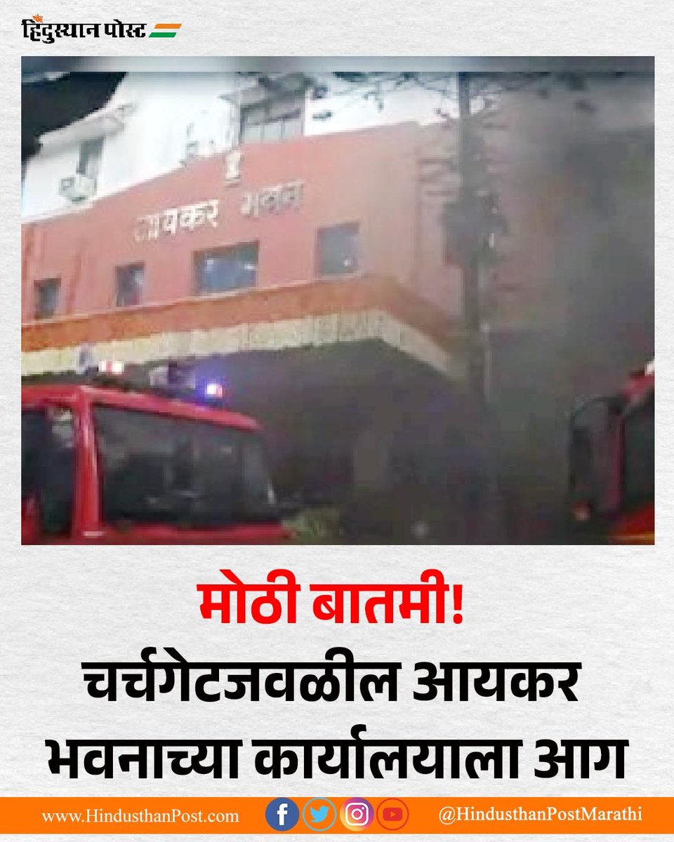 HindusthanPostM's tweet photo. चर्चगेट रेल्वे स्थानकाजवळील आयकर भवनाच्या बेसमेंटमध्ये सोमवारी दुपारच्या सुमारास आग लागली आहे. आग विझविण्यासाठी अग्निशमन दलाच्या ८-१० गाड्या घटनास्थळी दाखल झाल्या आहेत.
#HindusthanPost #Churchgate #IncomeTaxBhavan #WesternRailway #Firebrigade #MFB #FireBrokeout #MarathiNews https://t.co/REW0ZxTtnM