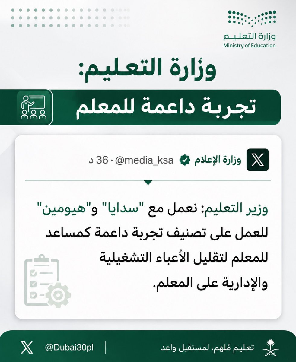 Dubai30Pl's tweet photo. وزير التعليم: 
نعمل مع "سدايا" و"هيوماين" للعمل على تصنيف تجربة داعمة كمساعد للمعلم لتقليل الأعباء التشغيلية والإدارية على المعلم. https://t.co/66pnmPsH0N