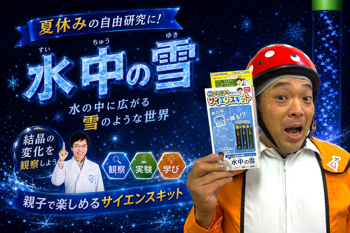 YDScience's tweet photo. 真夏に「雪」の実験！？❄️🔬

水の中にふわっと広がる、雪のような結晶。
変化していく様子をじっくり観察してみよう👀✨
作って終わりではなく、
観察→実験→発見まで楽しめる「水中の雪」。

夏休みの自由研究にもおすすめです！

▼米村でんじろうサイエンスショップ  
https://t.co/gbnx1k5A5j https://t.co/x834wPa2Cw