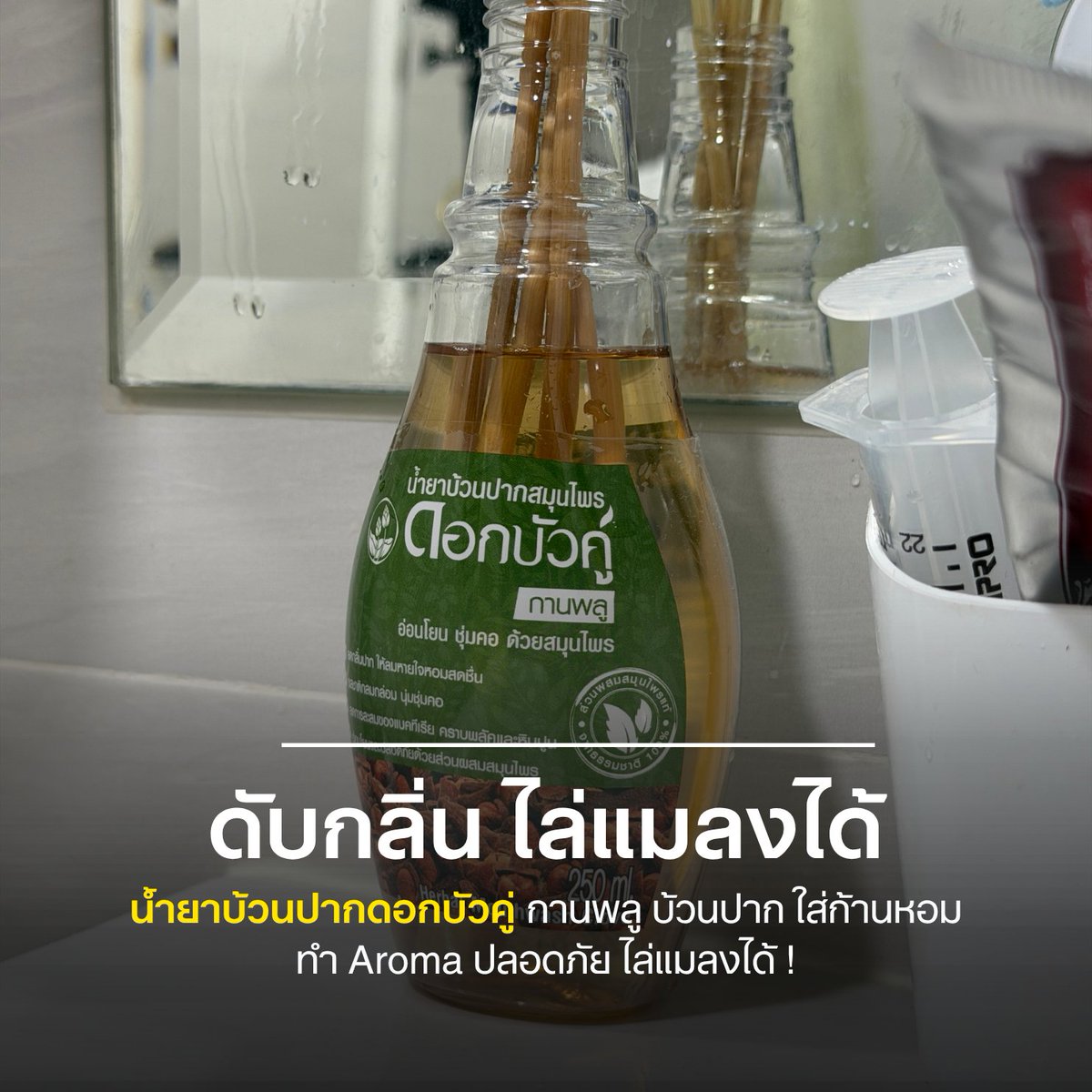 yellowtagsale's tweet photo. ลองเลย ! ดอกบัวคู่กานพลู x ก้านไม้หอม กลิ่นดี ปลอดภัย ไล่แมลงได้ 👇