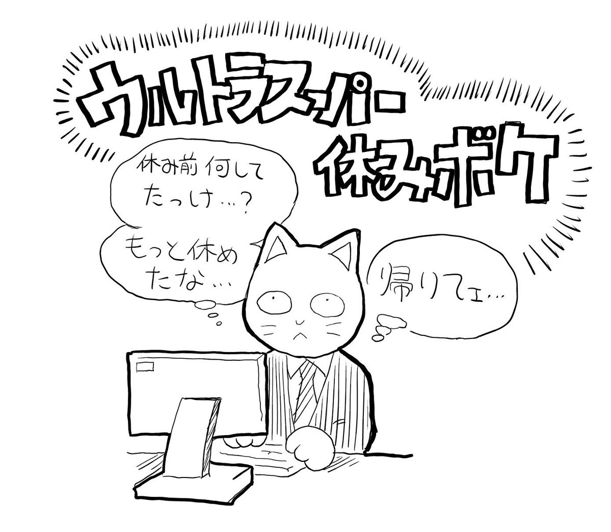 ramune_82's tweet photo. 皆様お疲れ様です。
夏休み明けの出社はどうでしたか？
#イラスト https://t.co/2msFtcCZqi
