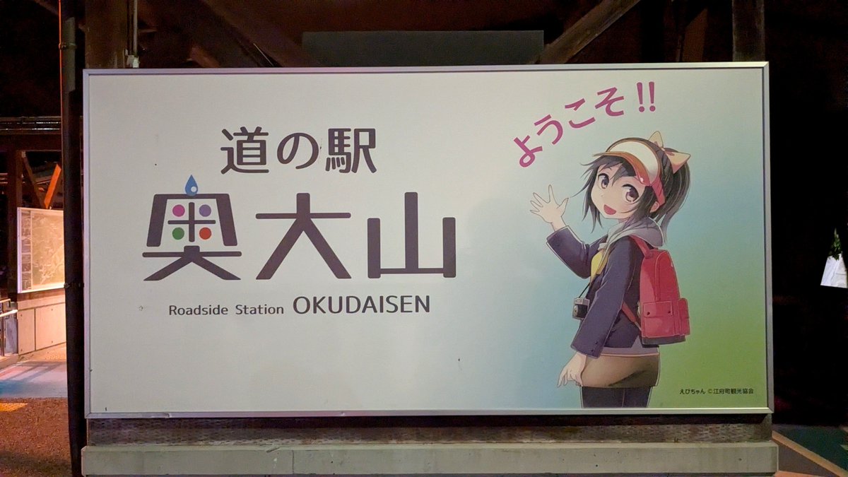 kenzi_johan's tweet photo. 江尾十七夜のスタンプラリー、台紙だけ貰って忘れてた…帰り道に１箇所スポットを覗いてみました。その後は帰りの高速バス乗り場近くのコンビニまで送っていただき（＜ありがとうございました）、イートインで晩御飯にカツ丼を食べ、近くの道の駅で休憩中です。 https://t.co/amW5KKqHdB
