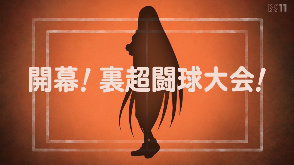 炎の闘球女 ドッジ弾子 第7話 ツイート画像 1