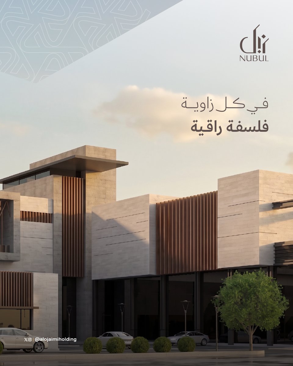 Alojaimiholding's tweet photo. في كل مشروع، سكنياً كان أم تجارياً، نسعى إلى ترسيخ التجارب المبتكرة ومفاهيم الاستدامة الحقيقية، لتجد في مشاريع #نبل_العقارية جودة تبقى، وحياة تُلهم، وأثراً يدوم.

#العجيمي_القابضة https://t.co/se2qJiS2Yv