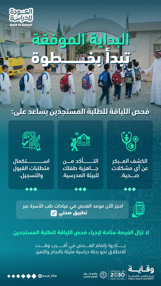 Saudi_PHA's tweet photo. اطمئن على صحته من خلال فحص اللياقة؛ لاكتشاف المشكلات الصحية مبكرًا، وتهيئة طفلك لبداية مدرسية صحية وآمنة.

#نكتب_قصة 
#هيئة_الصحة_العامة #وقاية https://t.co/IJmFjowVWm