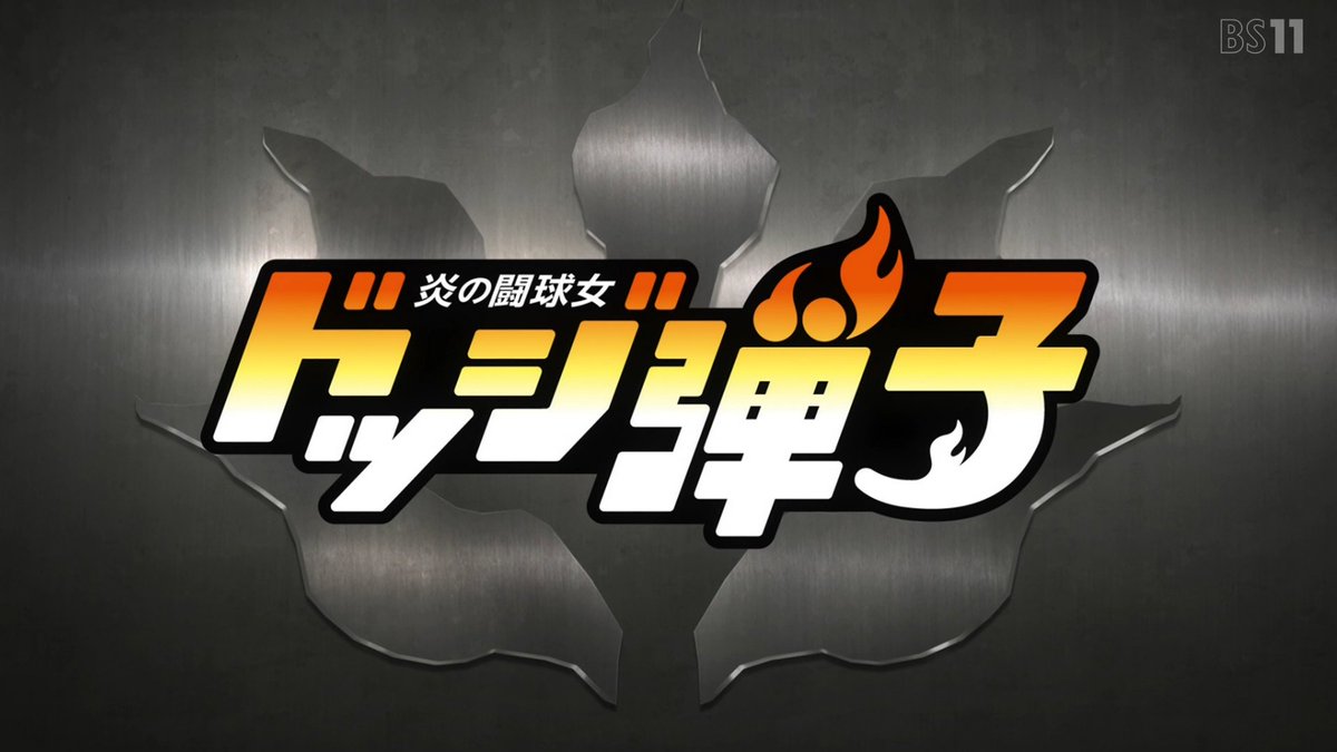 炎の闘球女 ドッジ弾子 第7話 ツイート画像 1