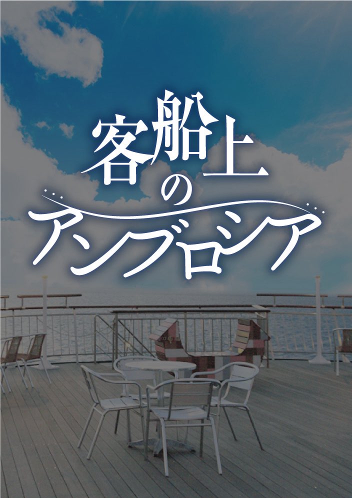 rabico_official's tweet photo. ♦︎♢近日の空き状況♢♦︎

・8/19(水)17:30@水道橋
「客船上のアンブロシア」
「片足は異世界にありて我は立つ」
2本立て公演
残1席🪑

・8/23(日)19:30@新宿
「ヤノハのフタリ」
残2席🪑🪑

#ラビホ
#マダミス
#マーダーミステリー

▼ご予約はこちら🐰🚪
https://t.co/fjs4uxJY5K https://t.co/JUH5exM9NF