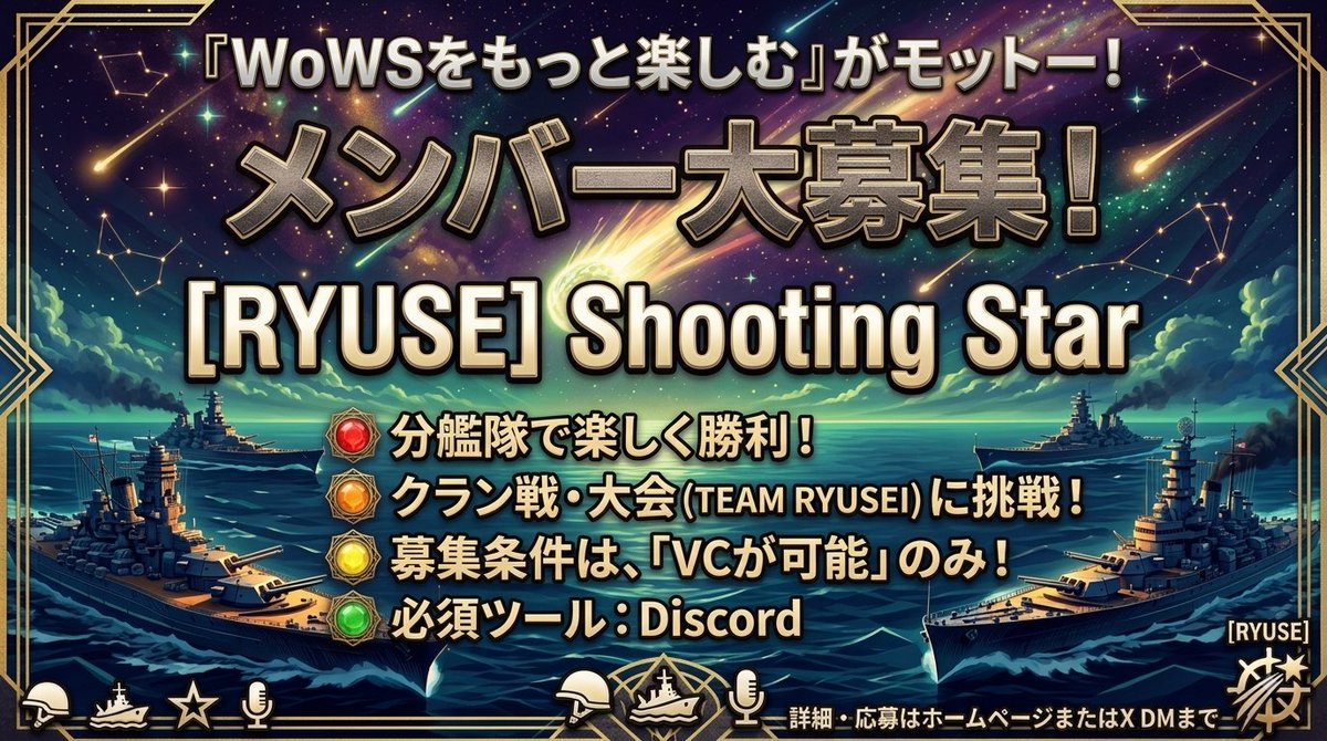 SS_Clan_wows's tweet photo. 【クランメンバー募集】

RYUSEでは、新規クランメンバーを大募集！

仲の良い複数人での応募も大歓迎！！

ご質問、加入申請はDMからお願いします！！

#wows #クランメンバー募集 https://t.co/Mb2eezPxVF