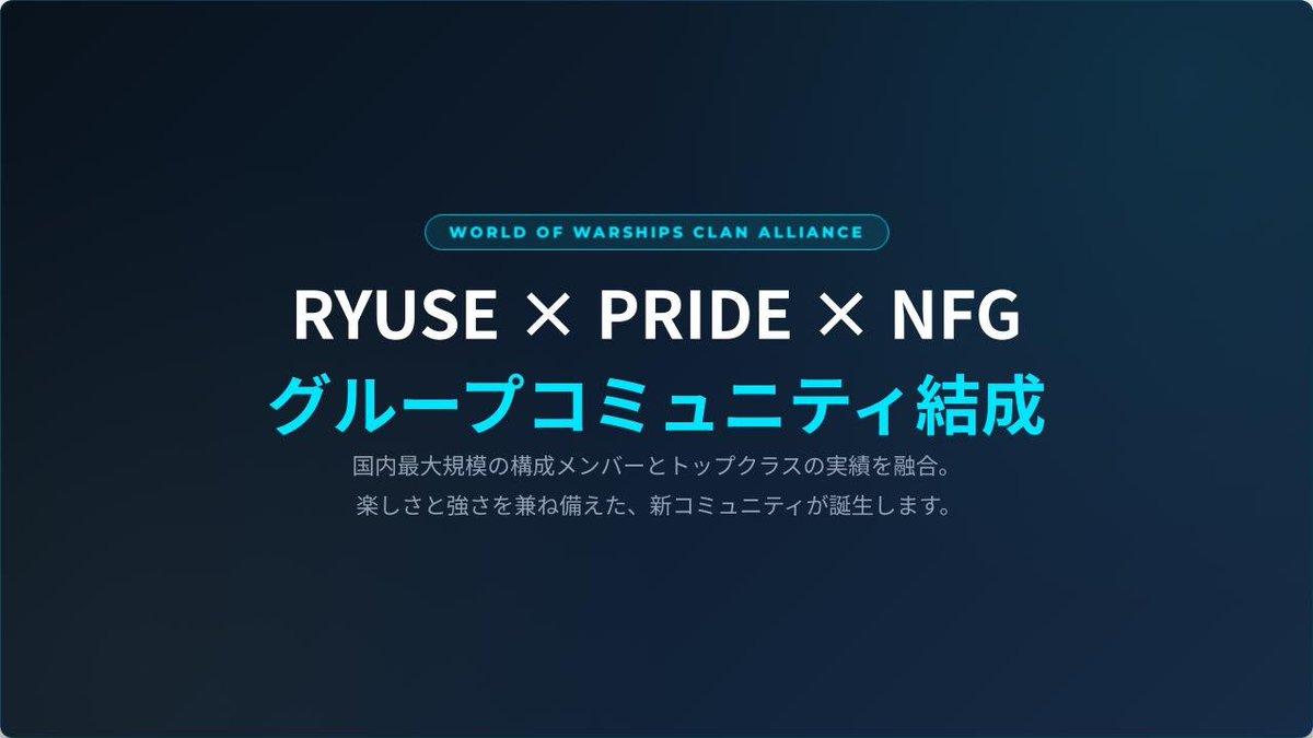 SS_Clan_wows's tweet photo. 【クランメンバー募集】

RYUSEでは、新規クランメンバーを大募集！

仲の良い複数人での応募も大歓迎！！

ご質問、加入申請はDMからお願いします！！

#wows #クランメンバー募集 https://t.co/Mb2eezPxVF