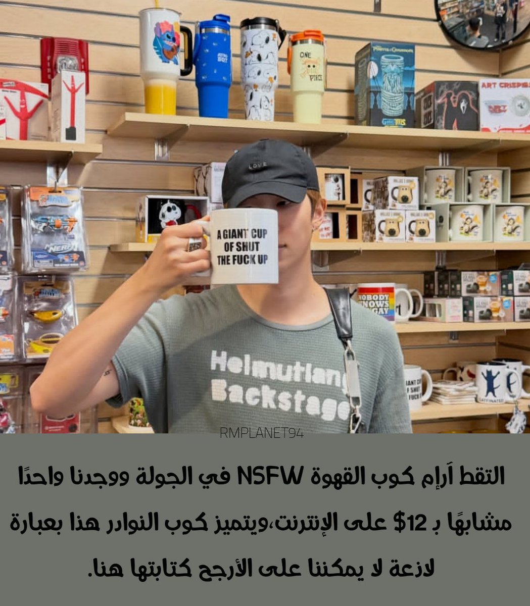 RMPLANET94's tweet photo. 📰 | مقال                                                         
#آرإم التقط كوب القهوة NSFW في الجولة ووجدنا واحدًا مشابهًا بـ 12$ على الإنترنت
يتميز كوب النوادر هذا بعبارة لاذعة لا يمكننا على الأرجح كتابتها هنا.

🔗https://t.co/fChR6akFAN…
#RM #NAMJOON #RMBTS https://t.co/VFzJhsM0s8