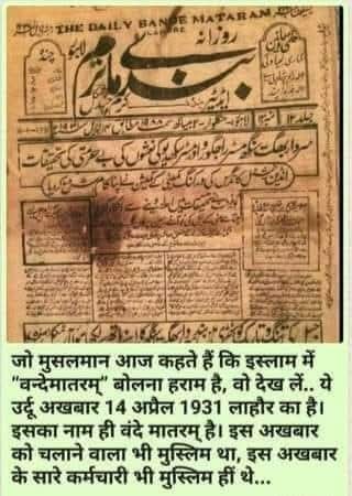 SandeepvermaV17's tweet photo. जो कहते हैं कि हमारा वंदेमातरम बोलना हराम है यह 14 अप्रैल 1931 का उर्दू अखबार " वन्दे मातरम् " है इसका मालिक और कर्मचारी सभी chuस्लिम हुआ करते थे ... हर बात को मzहब में घुसेडना इनकी मजबूरी नहीं , नवाबी शौक बनता जा रहा है ! https://t.co/xly8CZMLvO