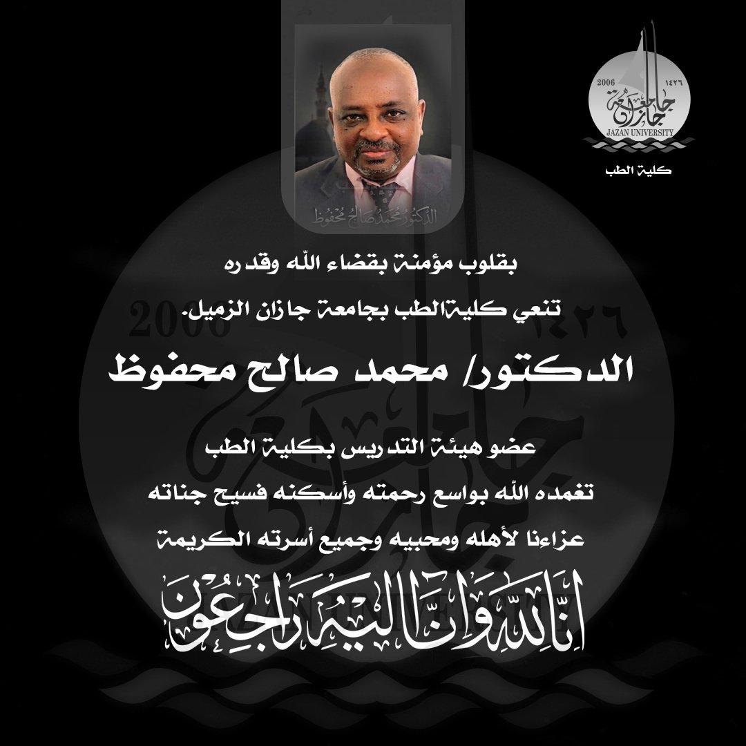 MedicineJazanU's tweet photo. | بقلوب مؤمنة بقضاء الله وقدره تنعى #كلية_الطب بجامعة جازان الزميل.
الدكتور/ محمد صالح محفوظ عضو هيئة التدريس بكلية الطب، تغمده الله بواسع رحمته وأسكنه فسيح جناته عزاءنا لأهله ومحبيه وجميع أسرته الكريمة https://t.co/uMJghweb9v