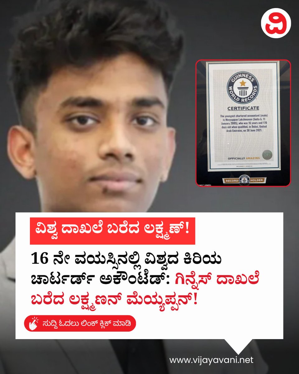 Vijayavani_Digi's tweet photo. 16 ನೇ ವಯಸ್ಸಿನಲ್ಲಿ ವಿಶ್ವದ ಕಿರಿಯ ಚಾರ್ಟರ್ಡ್​ ಅಕೌಂಟೆಡ್​​: ಗಿನ್ನೆಸ್​ ದಾಖಲೆ ಬರೆದ ಲಕ್ಷ್ಮಣನ್​ ಮೆಯ್ಯಪ್ಪನ್​! Lakshmanan Meyyappan
#YoungestCA  #GuinnessWorldRecords #LakshmananMeyyappan #CharteredAccountant  #Inspiration #KannadaNews #Vijayavani
https://t.co/by5OcOTfo3 https://t.co/u1GhDYumpW
