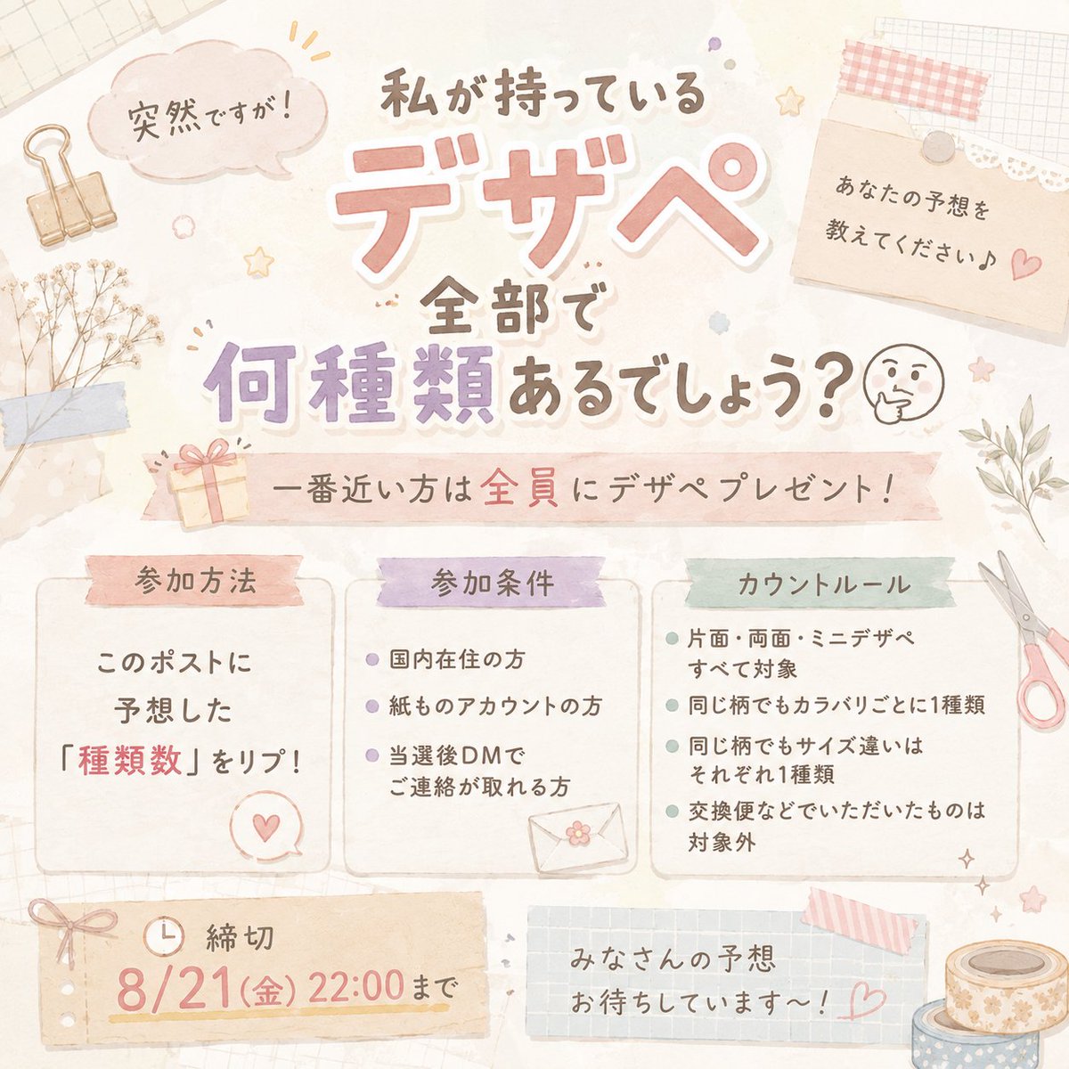 tmkn7478's tweet photo. お疲れモードなので気分変えたくて企画を！！！！！
『枚数』ではなく『種類数』です🌷
皆様どしどっし参加してくれると嬉しいです😘

#デザペプレゼント企画 https://t.co/JCDgZBJkKH