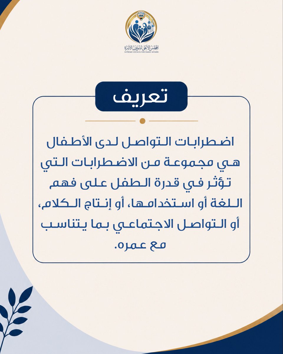 FamilyGovKW's tweet photo. تعرف على أسباب اضطرابات التواصل لدى الأطفال https://t.co/1JXyPSJ4Lp
