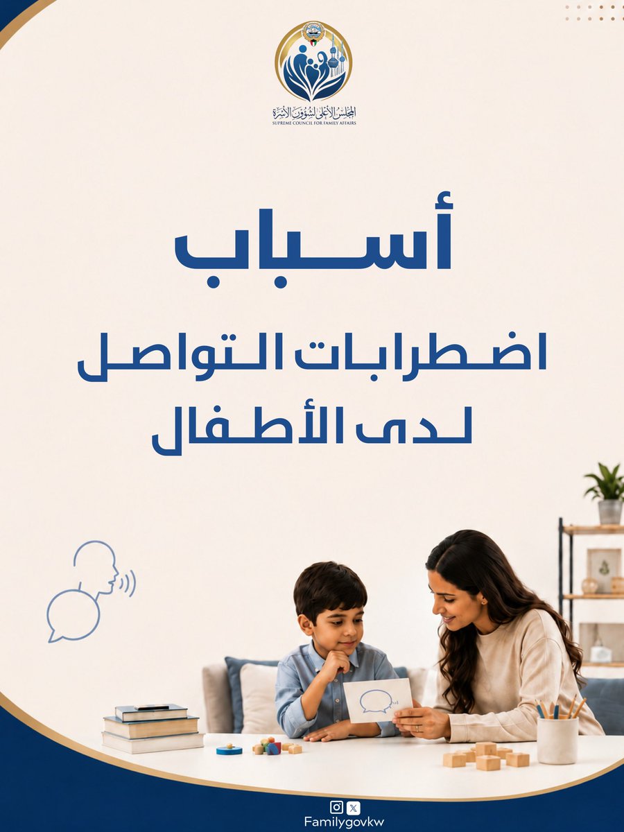 FamilyGovKW's tweet photo. تعرف على أسباب اضطرابات التواصل لدى الأطفال https://t.co/1JXyPSJ4Lp