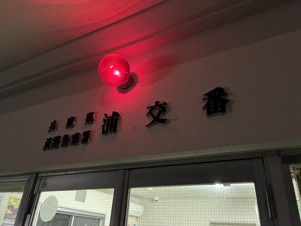 AwajiPapa51973's tweet photo. 釣り道具が入ったカバンの忘れ物があったので、近所の交番（浦交番）に届けました。

拾った場所は、淡路市旧大磯港テトラ帯です。

中味少し覗いてしまいましたが、買い揃えるとなると大変そうですのでどうか届きます様に！ https://t.co/y6TEJxFwnj