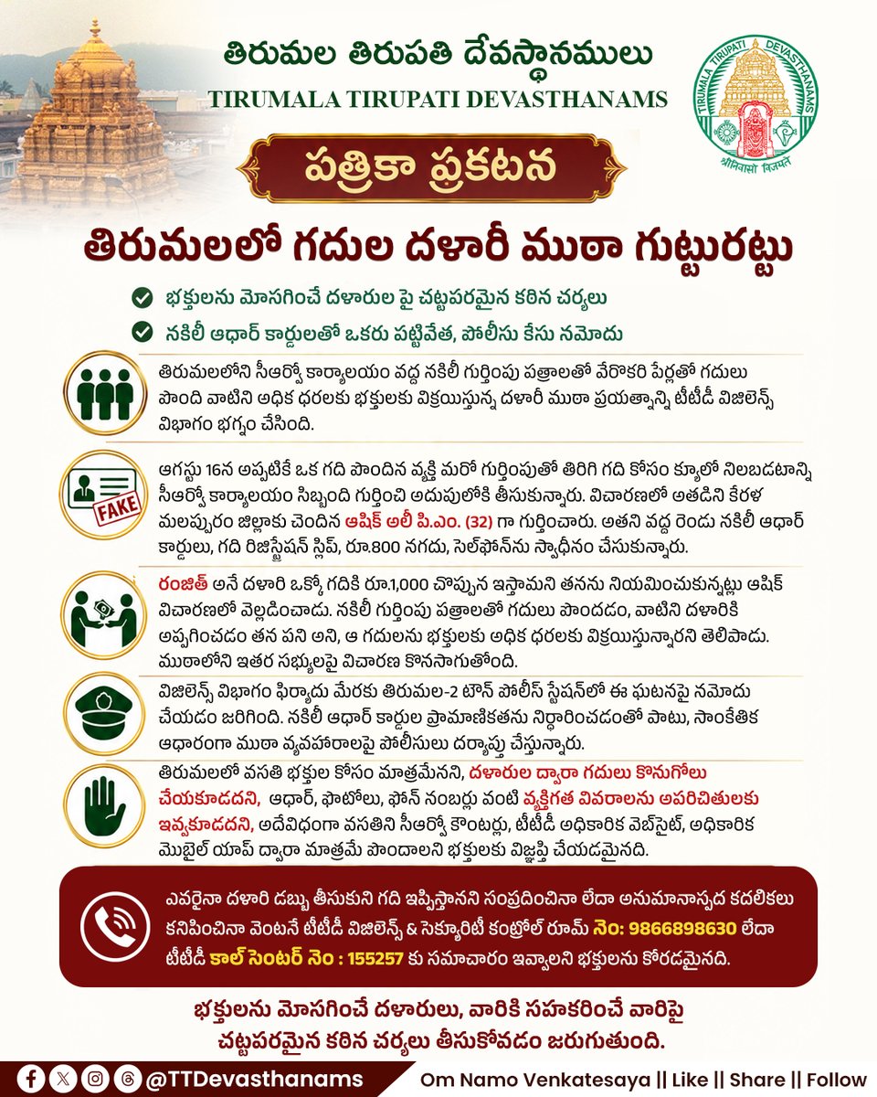TTDevasthanams's tweet photo. తిరుమలలో భక్తుల దర్శన సేవలను అడ్డుకునే దళారులను నమ్మవద్దు. నకిలీ ఆథరైజ్డ్ కార్డులు, టికెట్ల పేరుతో మోసాలకు పాల్పడుతున్న వారిపై TTD కఠిన చర్యలు తీసుకుంటోంది. భక్తులు అధికారిక మార్గాల్లోనే దర్శనం, సేవలను బుక్ చేసుకోవాలి.
#TTD #Tirumala #Tirupati #DevoteeSafety #OmNamoVenkatesaya https://t.co/yDFqeyoUpR