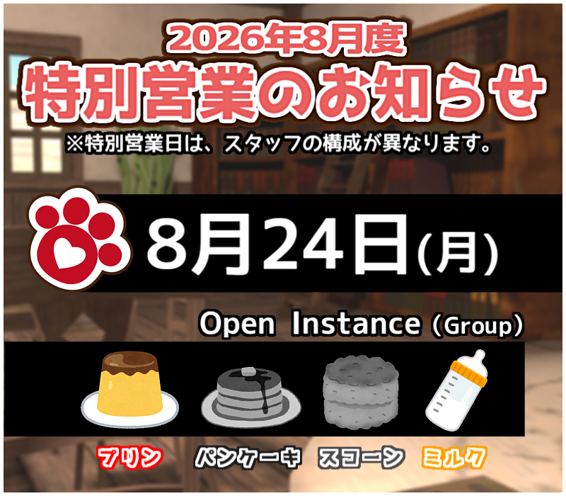 moff_fluffy's tweet photo. 【8月度特別営業日のお知らせ】
8月24日（月）の特別営業が決定しました🙌
ミルク・プリンインスタンスを開いてお待ちしております。 https://t.co/KARgwD5MaN