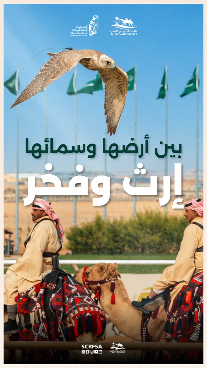 scrfSA's tweet photo. الحفاظ على الموروث مسؤولية، واستدامته امتدادٌ لقيمته عبر الأجيال🇸🇦

جهود يواصلها @NCFSaudi عبر #المزاد_الدولي_لمزارع_إنتاج_الصقور، دعمًا لإنتاج الصقور وتعزيزًا لمكانة الصقارة🦅 https://t.co/W0kn99U66v