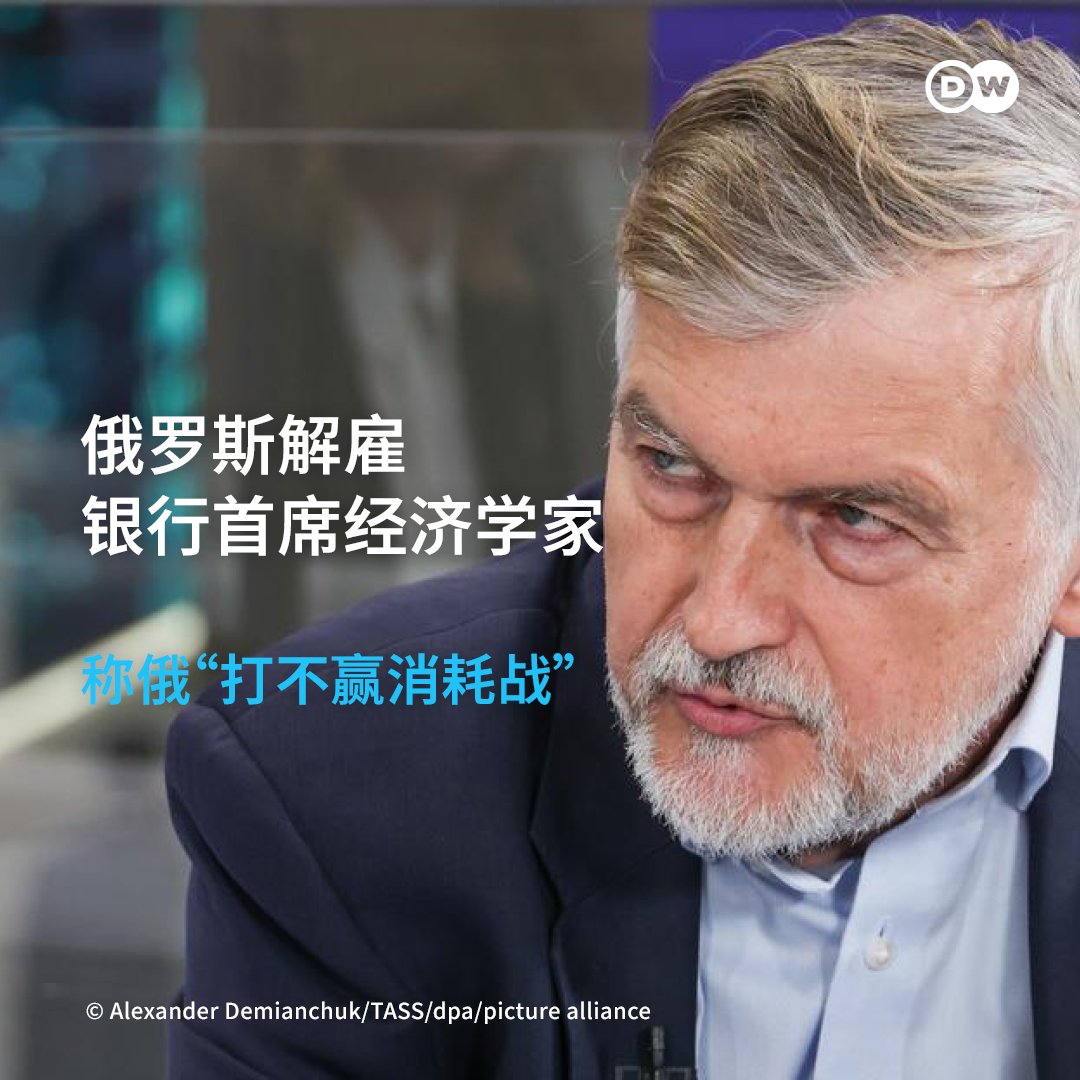 dw_chinese's tweet photo. 【警告莫斯科“输给中美、甚至输给乌克兰”】
【俄银行首席经济学家遭解雇】

安德烈·克列帕奇（Andrei Klepach）是俄罗斯最著名宏观经济学家之一，他在今年5月的一次金融论坛上发言称，俄罗斯正在输掉与西方的“消耗战”。他的这些言论上周被俄罗斯媒体曝光。

“我们正在落后。我们在全球技术和经济竞争中处于劣势。而且，我们不仅在输给中国和美国，在某些方面甚至输给乌克兰，”他说道，并补充称这是因为基辅获得了西方的财政支持。

“在这场消耗战的竞争中，我们不会赢。我们有一种错觉，认为那里（乌克兰）的一切都会崩溃。但它没有崩溃，也不会崩溃。我们的代价却不断增加，”他说道，并预言俄罗斯可能出现社会危机。

克列帕奇在演讲中指出：“从经济角度看，我们不会崩溃，但我们的落后状况将持续加剧，并带来各种相应后果。”他预测，社会危机可能会在“人们毫无防备之时”突然爆发。
