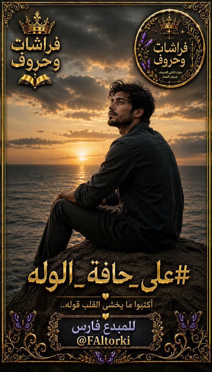 read_991's tweet photo. @saef_m80 #على_حافة_الولى 
تربعت على عرش 
قلبي منذ البداية 
وأصبحت سيد 
نبضه كيف احدثك 
عما اخفيه بين 
اضلعي وأنت 
تعرف كل خفايا 
الروح يكفيني 
فخراً أنك أنت 
من اختاري 
#رائد 
#فراشات_وحروف https://t.co/xaKl9BOrxx