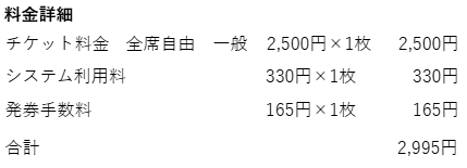 ryo_o_ms's tweet photo. 前売券　2995円　
当日券　3000円

全く以て不満は無いけれど、直感的な違和感はあるから不思議ですね https://t.co/YMIbVNIBqB