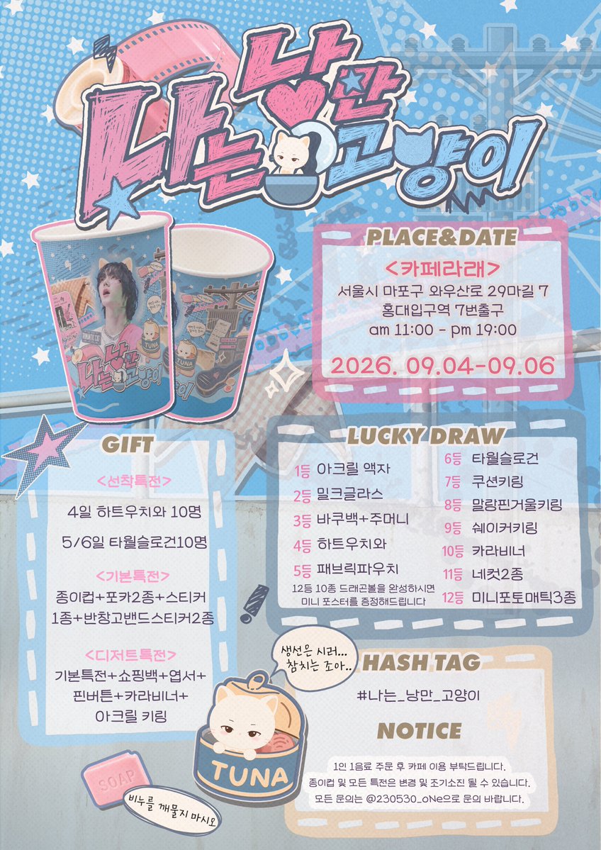 230530_oNe's tweet photo. 📢

𝟸𝟶𝟸𝟼 𝚂𝚞𝚗𝚐𝚑𝚘 𝙳𝚊𝚢 𝙲𝚊𝚏𝚎 𝙴𝚟𝚎𝚗𝚝

 🚨 𝙴𝙼𝙴𝚁𝙶𝙴𝙽𝙲𝚈 𝙼𝙴𝙾𝚆 🚨

　⋆˚🐾˖°  ──────  °˖🐾˚⋆
               낭만고양이 
           출몰 확률 𝟿𝟶𝟺%

📢26.09.04 - 09.07
📣카페라래 홍대

#나는_낭만_고양이
#BND #성호 https://t.co/XTq6HcaA4z