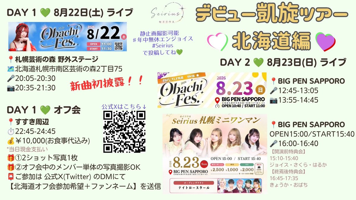 JoyceT_0501's tweet photo. ✨Seiriusと楽しい北海道の旅✨

ラジオを楽しみに待ってるみんなー
今週末に北海道で集合する準備はもうできた？👀

2日間のイベント情報をまとめてみたからチェックしてね☑️
2枚目のQRコードにチケット予約のリンクをまとめました、予約漏れに注意‼️

北海道で #年中無休エンジョイス しよう٩( ᐛ )و https://t.co/JgAL90TD9q