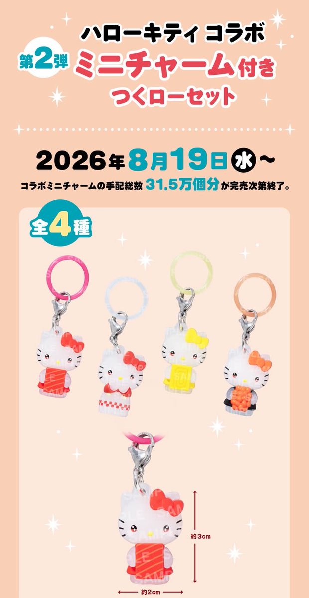 ハローキティコラボミニチャーム付き つくローセット！！ 2026年8月19