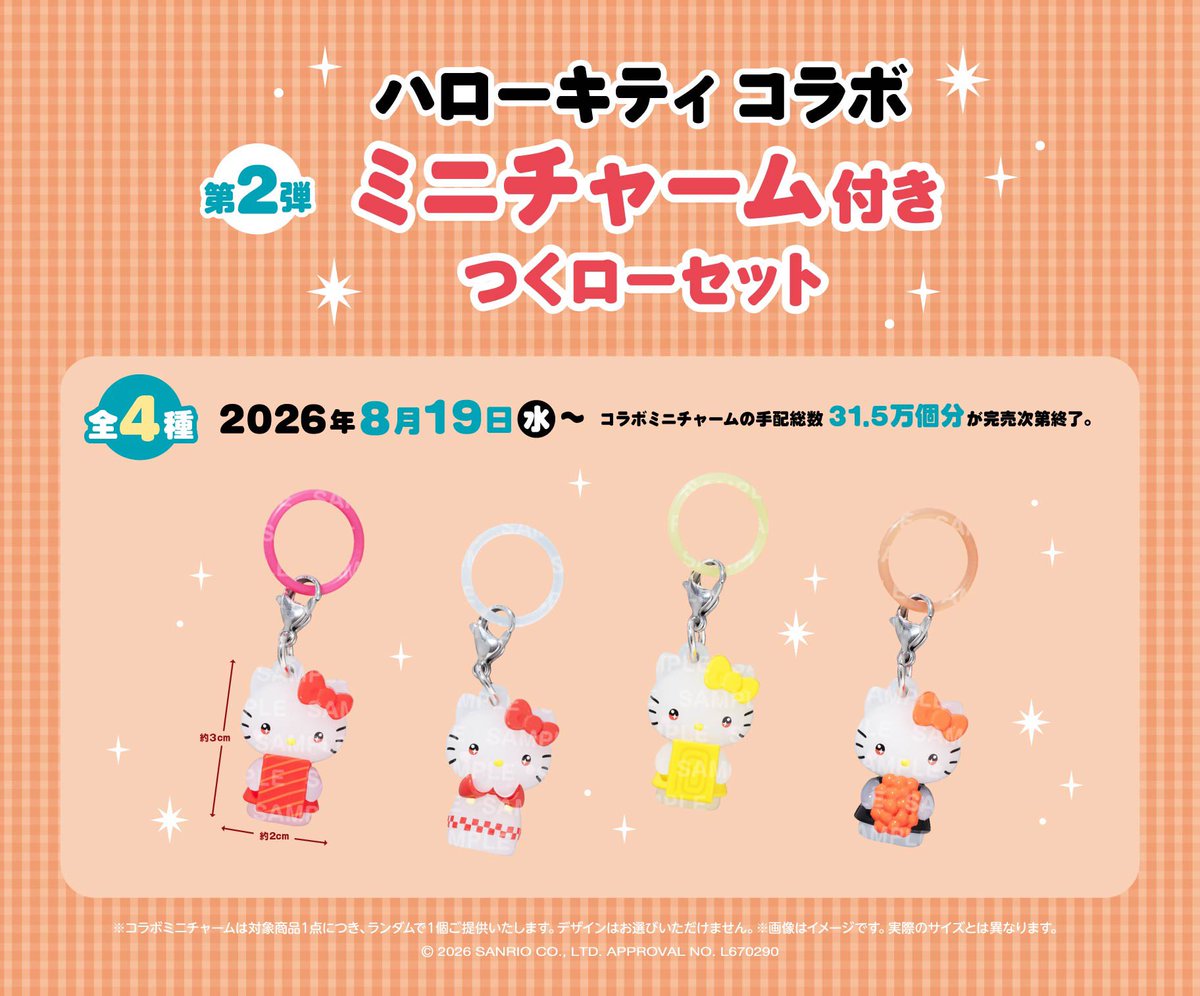 ハローキティコラボミニチャーム付き つくローセット！！ 2026年8月19